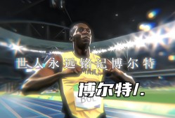 乐鱼体育leyu-锦标赛巅峰对决！博尔特能否带领球队刷新纪录？的简单介绍
