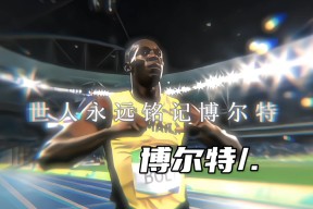 乐鱼体育leyu-锦标赛巅峰对决！博尔特能否带领球队刷新纪录？的简单介绍